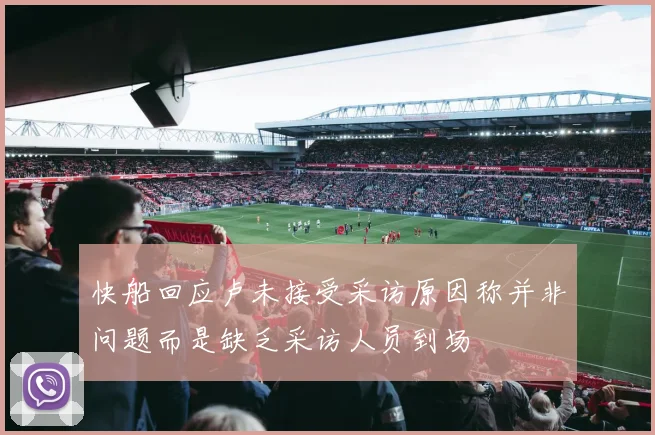 快船回应卢未接受采访原因称并非问题而是缺乏采访人员到场