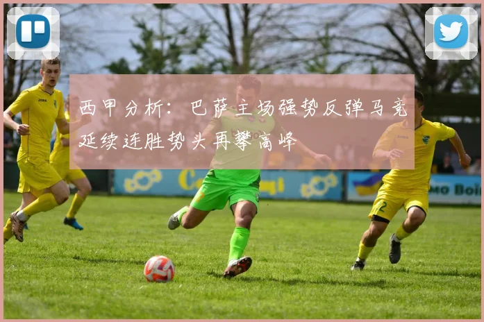 西甲分析：巴萨主场强势反弹马竞延续连胜势头再攀高峰