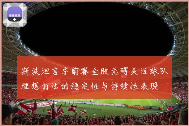斯波坦言季前赛全败无碍关注球队理想打法的稳定性与持续性表现