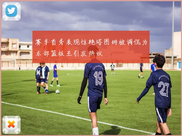 赛季首秀表现惊艳塔图姆被调侃为东部篮板王引发热议