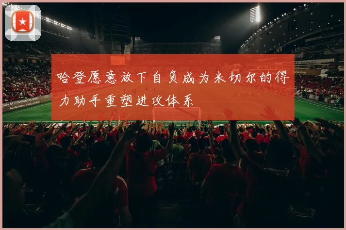 哈登愿意放下自负成为米切尔的得力助手重塑进攻体系