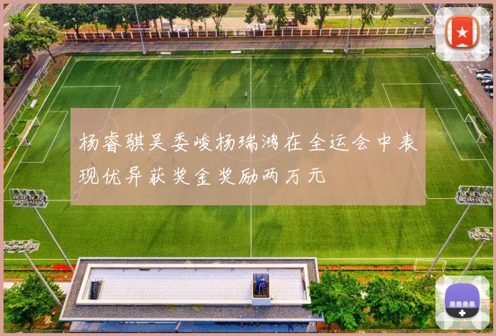 杨睿骐吴委峻杨瑞鸿在全运会中表现优异获奖金奖励两万元