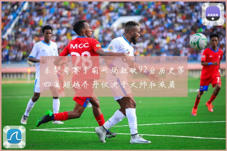 东契奇赛季前两场狂砍92分历史第四高超越乔丹仅次于大帅和浓眉