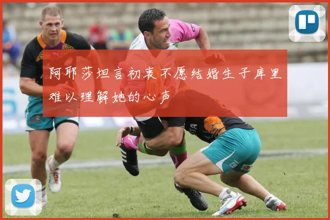 阿耶莎坦言初衷不愿结婚生子库里难以理解她的心声