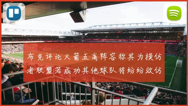 布克评论火箭五高阵容称其为模仿者联盟若成功其他球队将纷纷效仿