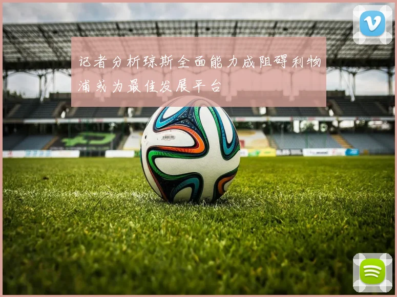 记者分析琼斯全面能力成阻碍利物浦或为最佳发展平台