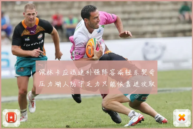 佩林卡应迅速补强阵容减轻东契奇压力湖人防守乏力只能依靠进攻取胜
