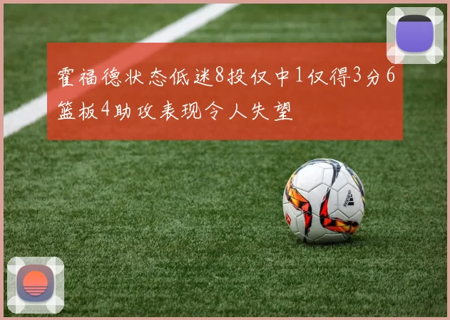霍福德状态低迷8投仅中1仅得3分6篮板4助攻表现令人失望