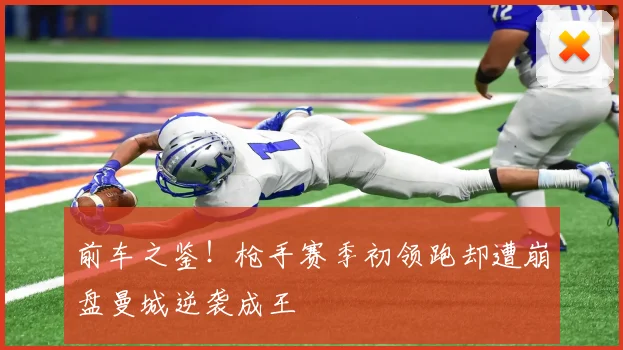 前车之鉴!枪手赛季初领跑却遭崩盘曼城逆袭成王