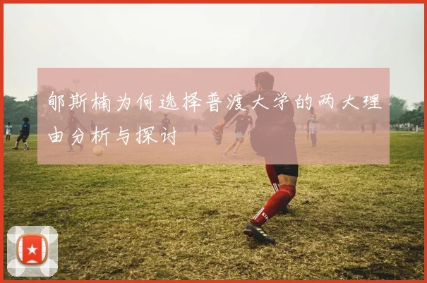 郇斯楠为何选择普渡大学的两大理由分析与探讨