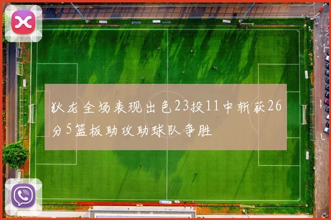狄龙全场表现出色23投11中斩获26分5篮板助攻助球队争胜