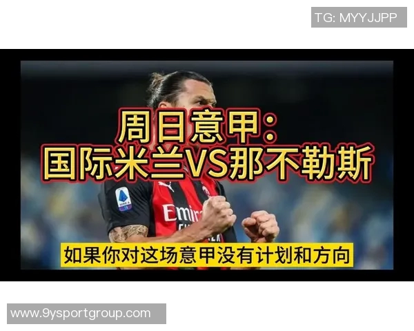 意甲最新动态那不勒斯重夺榜首米兰紧随其后国米连胜被终结